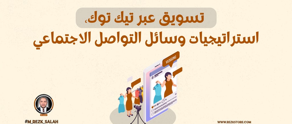 في عالم التسويق الرقمي السريع والمتغير، أصبحت وسائل التواصل الاجتماعي أداة أساسية لا غنى عنها لأي مشروع يسعى إلى النجاح