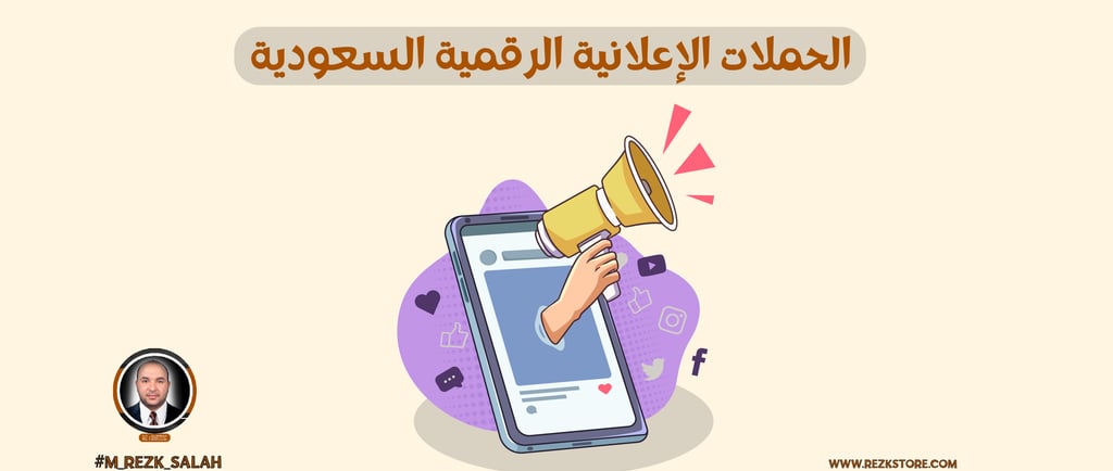 في السنوات الأخيرة، أصبحت إعلانات سوشيال ميديا السعودية عنصرًا أساسيًا في استراتيجيات التسويق لأي نشاط تجاري يسعى للوصول إلى