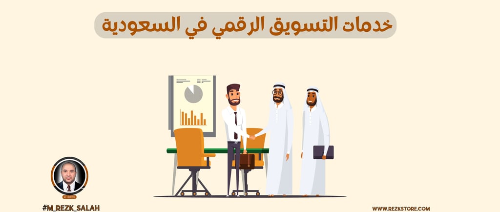 وكالة تسويق رقمي في السعودية: حلول مبتكرة لزيادة مبيعاتك وتعزيز علامتك التجارية