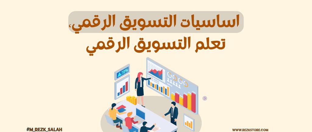 كيف تنشئ خطة تسويق رقمي فعالة لمشروعك؟
