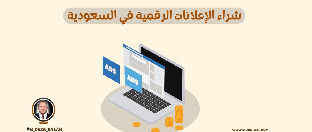 Rezkstore ميديا باينج السعودية: استراتيجيات فعّالة لزيادة مبيعات متجرك الإلكتروني مع