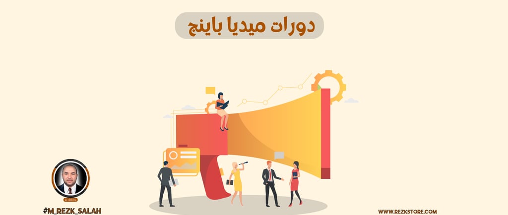 دورات ميديا باينج في السعودية 2025: دليلك لاحتراف شراء الإعلانات الرقمية