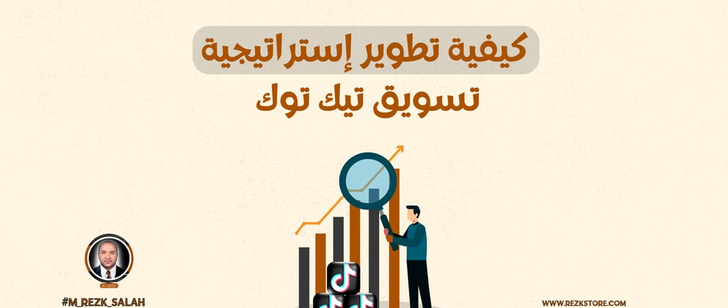 كيف تستخدم تيك توك لتحقيق النجاح التسويقي لمشروعك؟