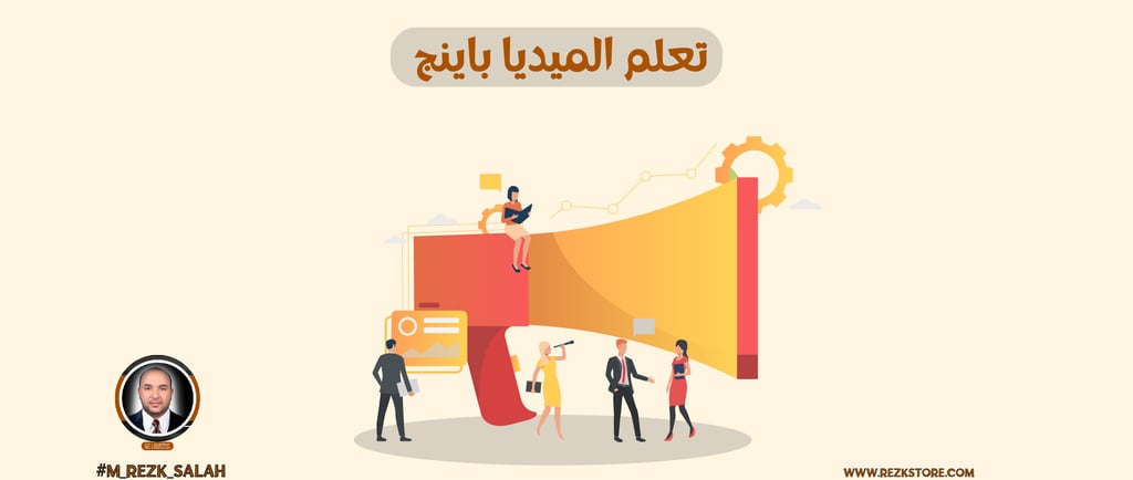 تعلم الميديا باينج: دليلك الشامل لاحتراف شراء الإعلانات الرقمية في السعودية