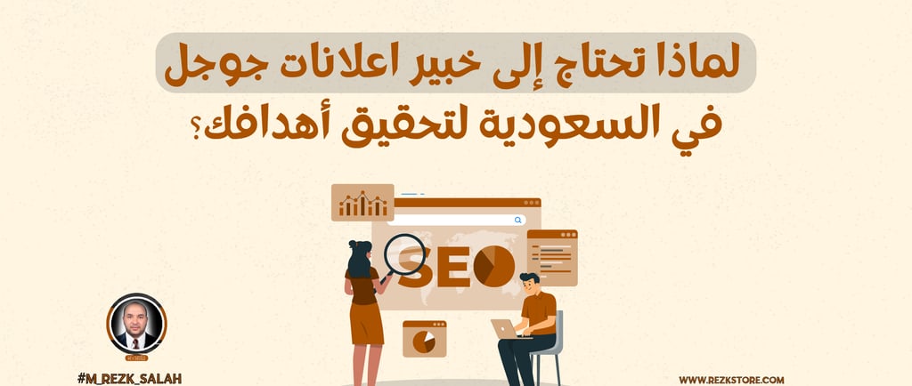 خبير اعلانات جوجل السعودية