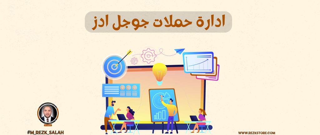 ادارة حملات جوجل ادز