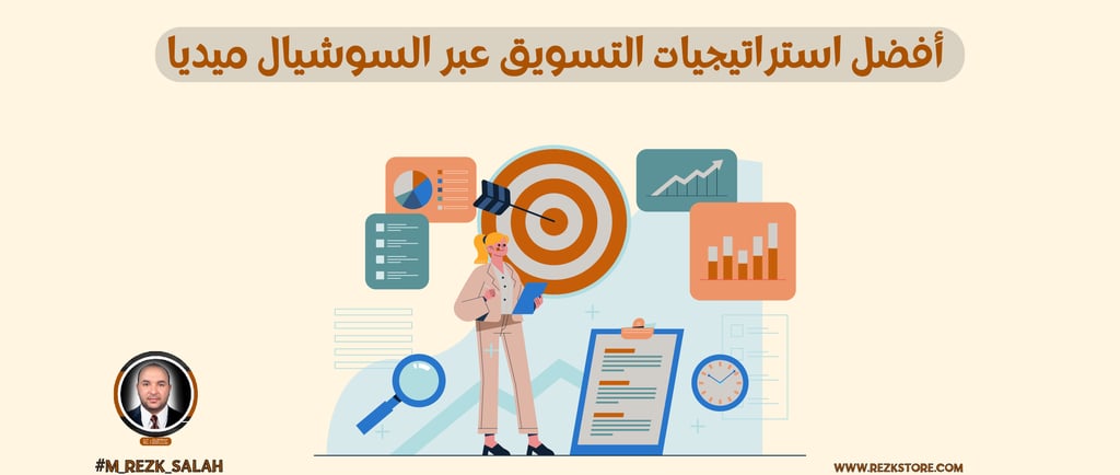 أفضل استراتيجيات التسويق عبر السوشيال ميديا