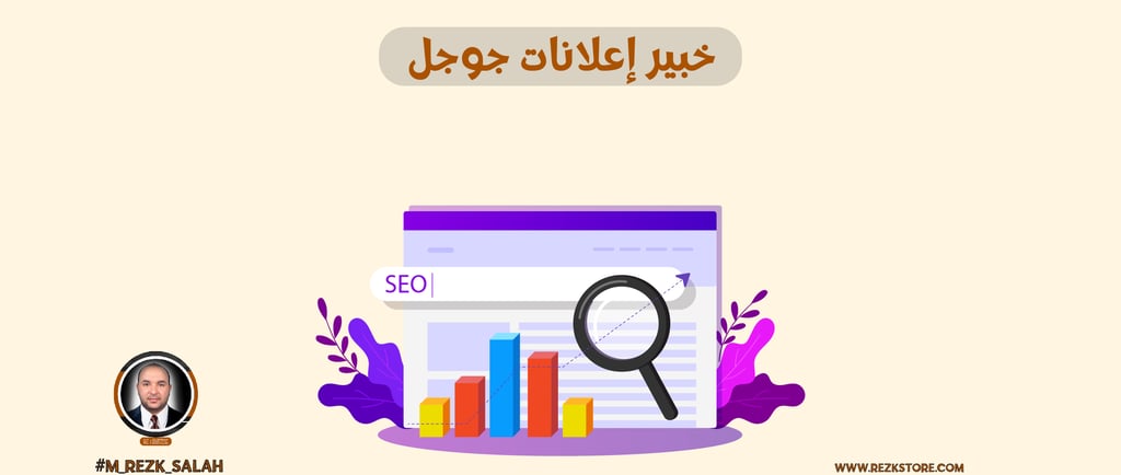 لماذا تحتاج إلى خبير إعلانات قوقل لإنجاح حملتك التسويقية؟