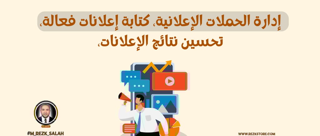 خطوات لتصبح خبير إعلانات يحقق نتائج مذهلة 