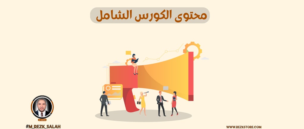 كورس التجارة الإلكترونية المتخصص: كل ما تحتاج معرفته