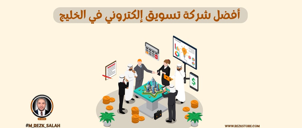 اختيار أفضل شركة تسويق إلكتروني في الخليج لم يعد رفاهية في زمن يعتمد فيه نجاح المشاريع على قوة الظهور الرقمي وتحقيق نتائج ملم