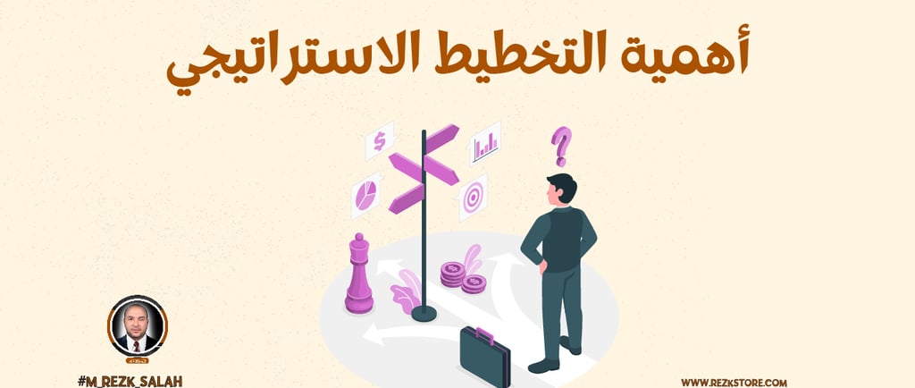 أهمية التخطيط الاستراتيجي| M:REZK SALAH