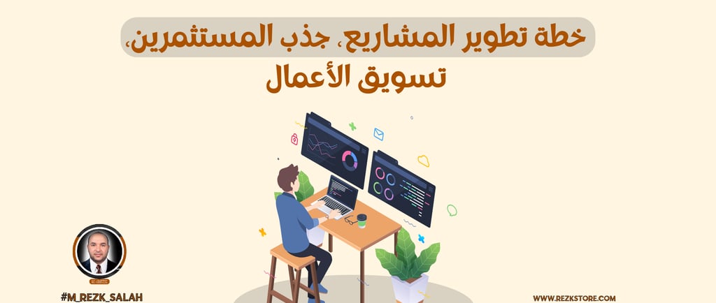 خطتك لتكون أفضل مطور أعمال في الرياض