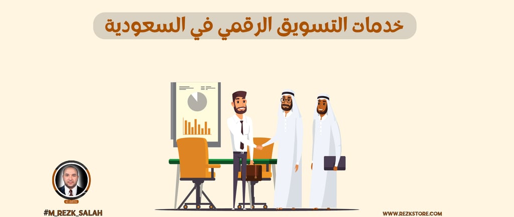 كل ما تحتاجه عن خدمات التسويق الرقمي في السعودية