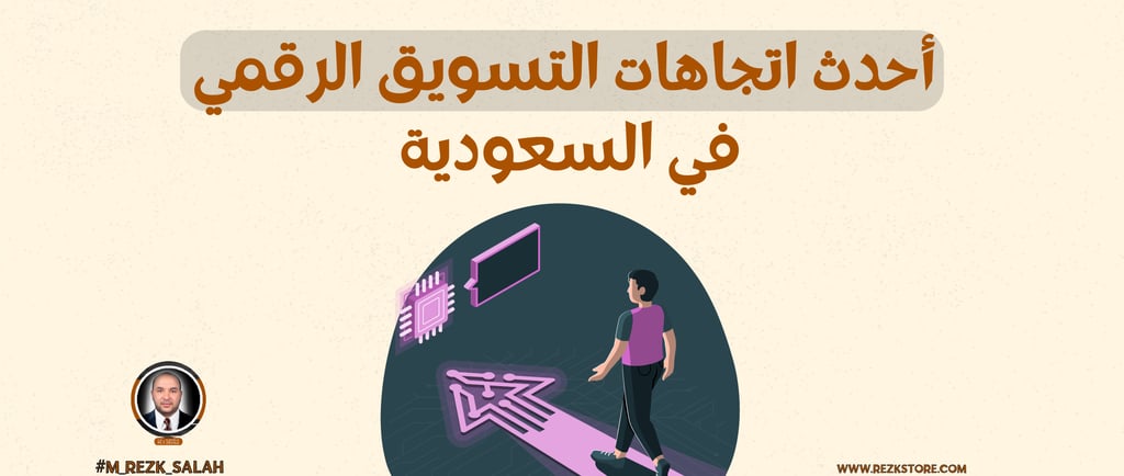 تطور التسويق الرقمي في السعودية: كيف تغير المشهد الرقمي؟