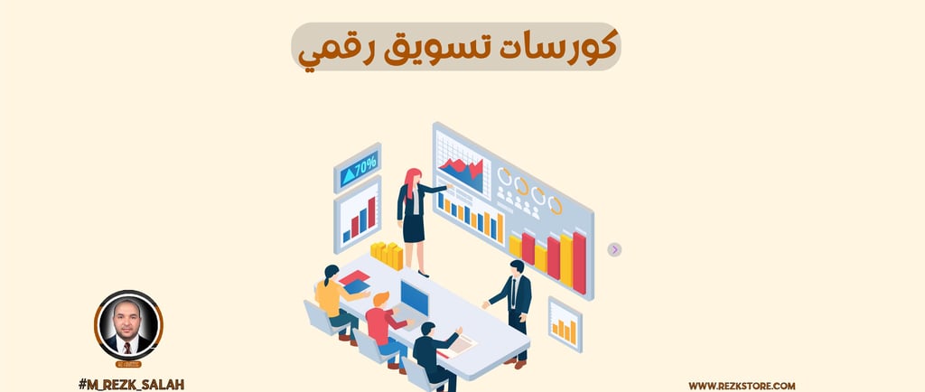 أفضل كورسات تسويق رقمي معتمدة لبناء مستقبل مهني ناجح