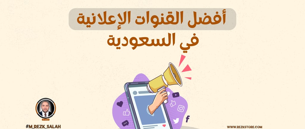 كيف تختار القنوات الإعلانية المناسبة في السعودية؟