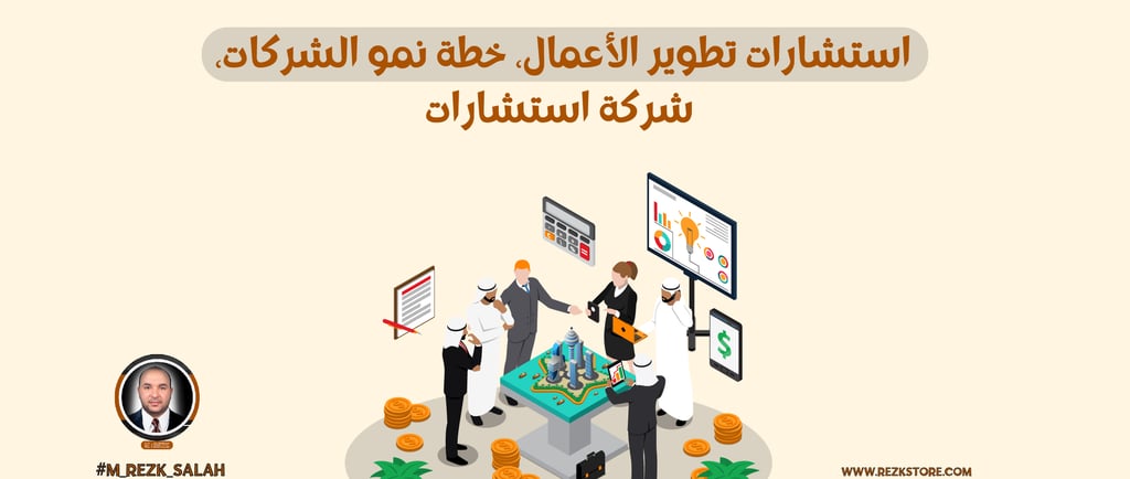كيف تختار أفضل شركة تطوير أعمال في السعودية؟