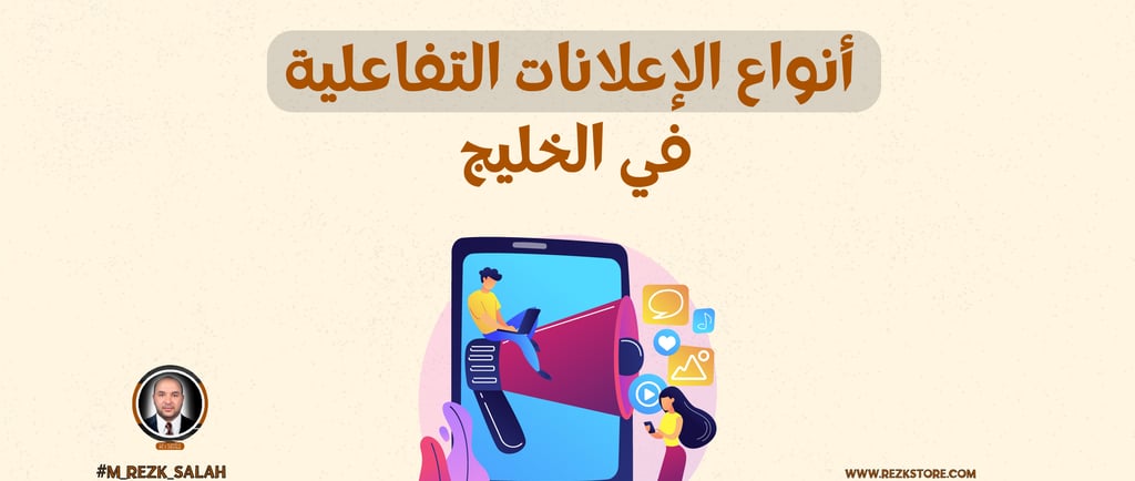 في عصر التسويق الرقمي المتسارع، أصبح التفاعل مع الجمهور أمرًا أساسيًا في تصميم الحملات الإعلانية الناجحة. واحدة من أكثر التقن
