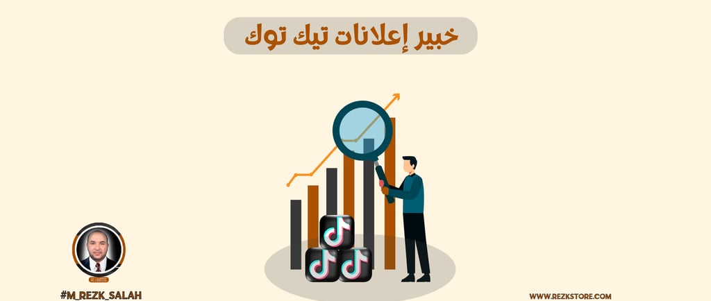 كيفية النجاح كخبير إعلانات تيك توك
