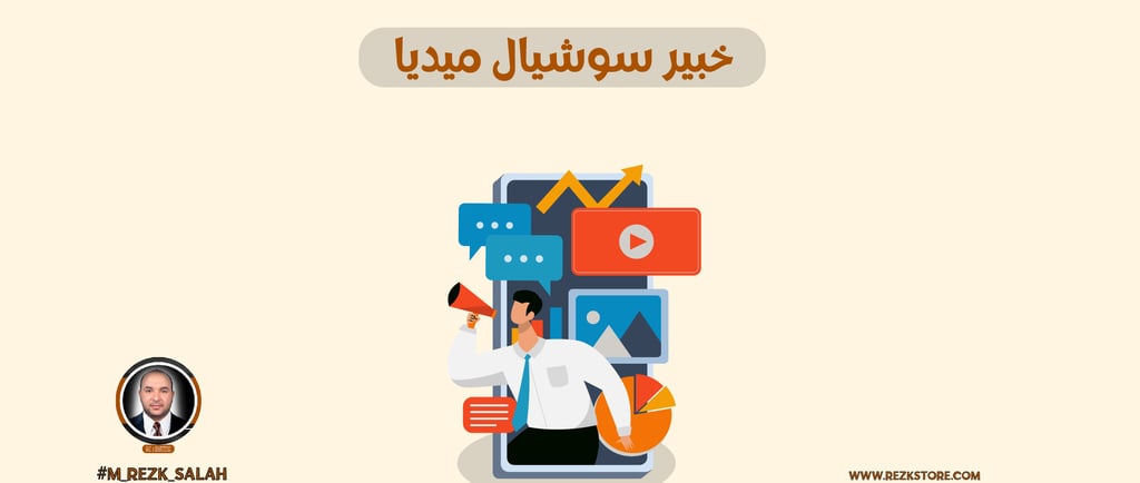 مهارات يجب أن يمتلكها خبير سوشيال ميديا ناجح