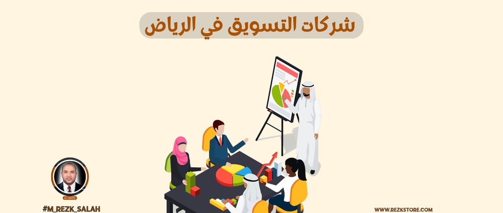 في ظل التنافس الكبير بين شركات التسويق في الرياض، بات اختيار الشريك المناسب لحملتك التسويقية قرارًا استراتيجيًا يحتاج إلى درا