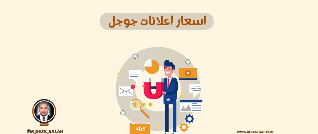 أسعار إعلانات جوجل: ما الذي يؤثر على التكلفة؟