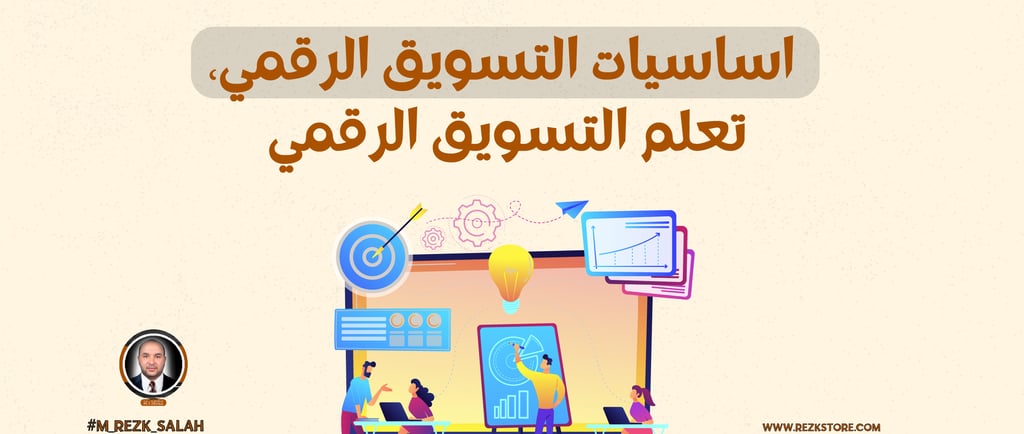 أساسيات التسويق الرقمي للمبتدئين