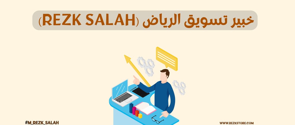 خبير تسويق بالرياض REZK SALAH