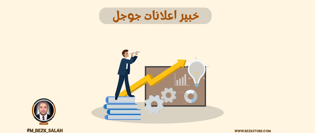 كيف يساعدك خبير إعلانات جوجل في زيادة مبيعاتك بأقل تكلفة؟