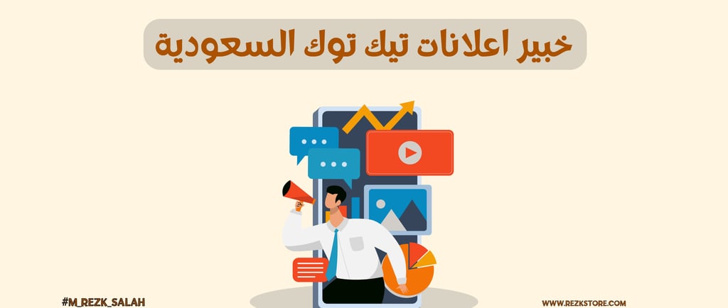 خبير اعلانات تيك توك السعودية