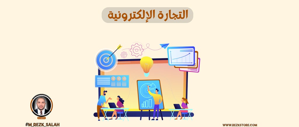 التجارة الإلكترونية من الصفر: كل ما يحتاجه المبتدئ