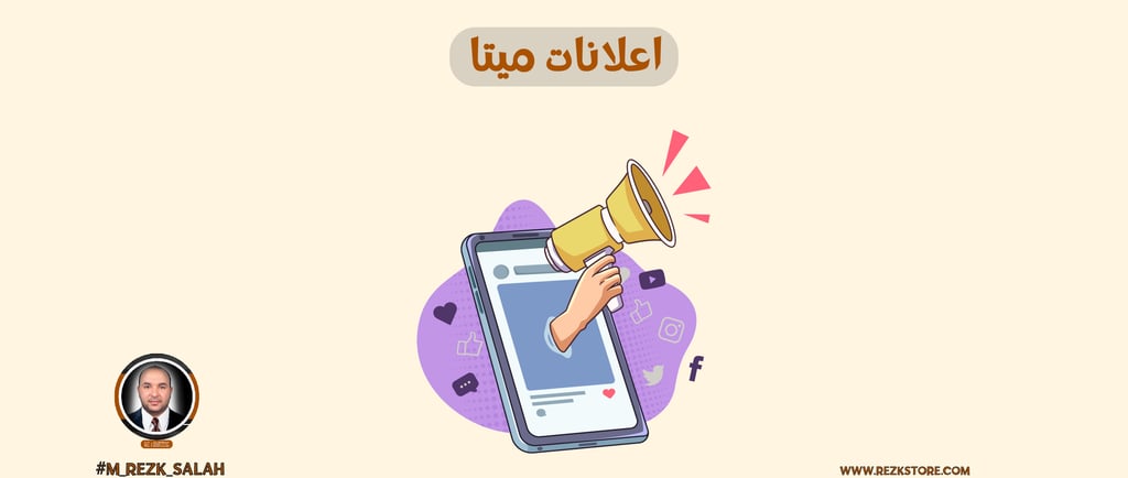 استهداف الجمهور في اعلانات ميتا