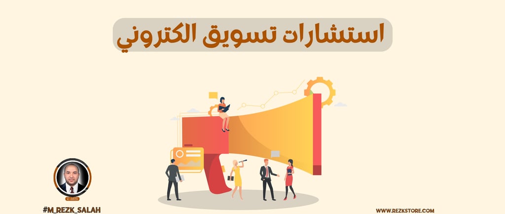 استشارات تسويق الكتروني