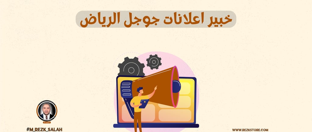 خبير اعلانات جوجل الرياض
