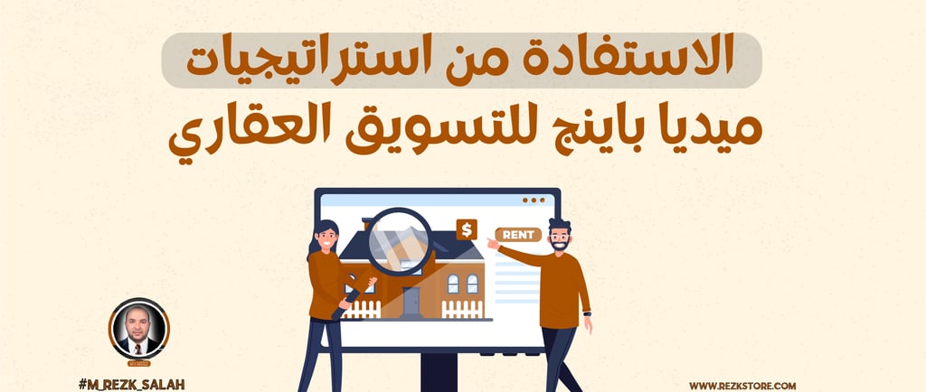 الاستفادة من استراتيجيات ميديا باينج للتسويق العقاري: دليل شامل لعام 2025