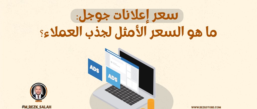 في عالم التسويق الرقمي اليوم، تُعتبر إعلانات جوجل (Google Ads) من أبرز الأدوات التي تستخدمها الشركات لتحقيق التفاعل المباشر م
