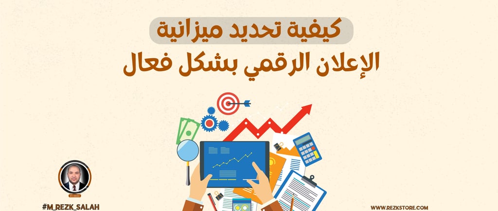 في ظل التسارع المستمر الذي يشهده عالم التسويق الرقمي، لم يعد نجاح الحملات الإعلانية مرتبطًا فقط بجودة التصميم أو اختيار القنو