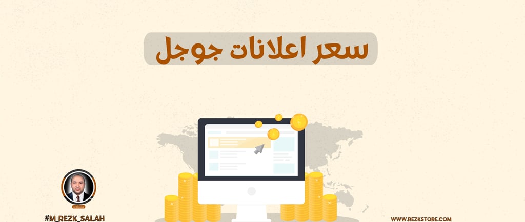 في عالم التسويق الرقمي اليوم، تُعتبر إعلانات جوجل (Google Ads) من أبرز الأدوات التي تستخدمها الشركات لتحقيق التفاعل المباشر م