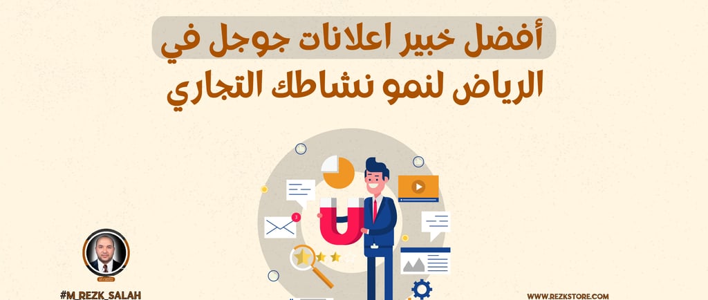 خبير اعلانات جوجل الرياض