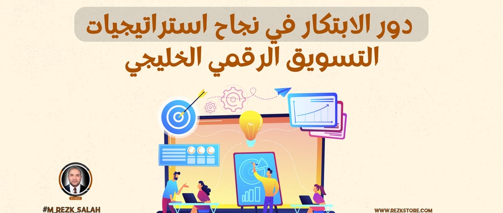 دور الابتكار في نجاح استراتيجيات التسويق الرقمي الخليجي: دليل شامل لعام 2025