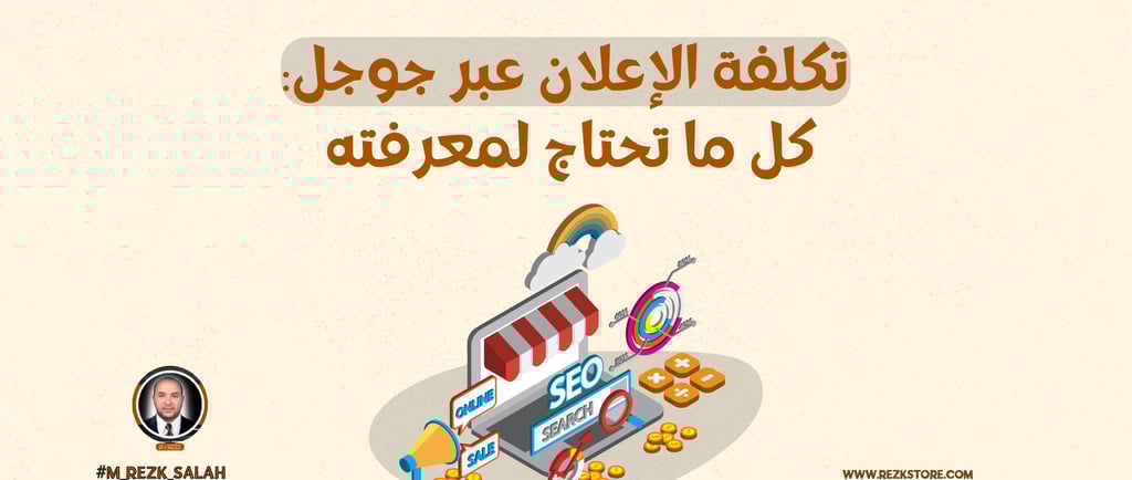 تكلفة الإعلان عبر جوجل: كل ما تحتاج لمعرفته