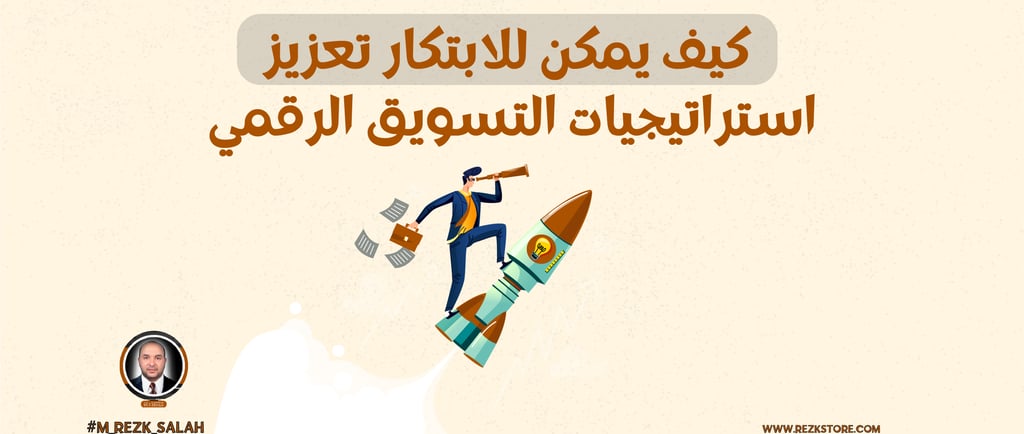 دور الابتكار في نجاح استراتيجيات التسويق الرقمي الخليجي: دليل شامل لعام 2025