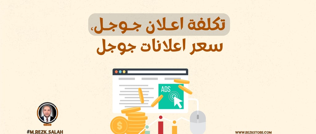 تكلفة الإعلان عبر جوجل: كل ما تحتاج لمعرفته