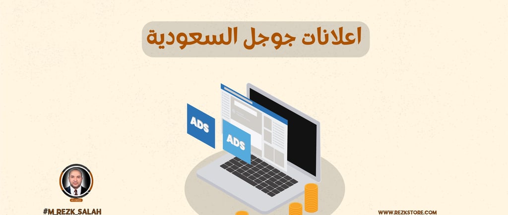 دليل شامل حول اعلانات جوجل في السعودية وكيفية الاستفادة منها