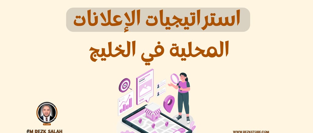 استراتيجيات الإعلانات المحلية في الخليج: كيفية استهداف الأسواق المحلية بكفاءة عالية