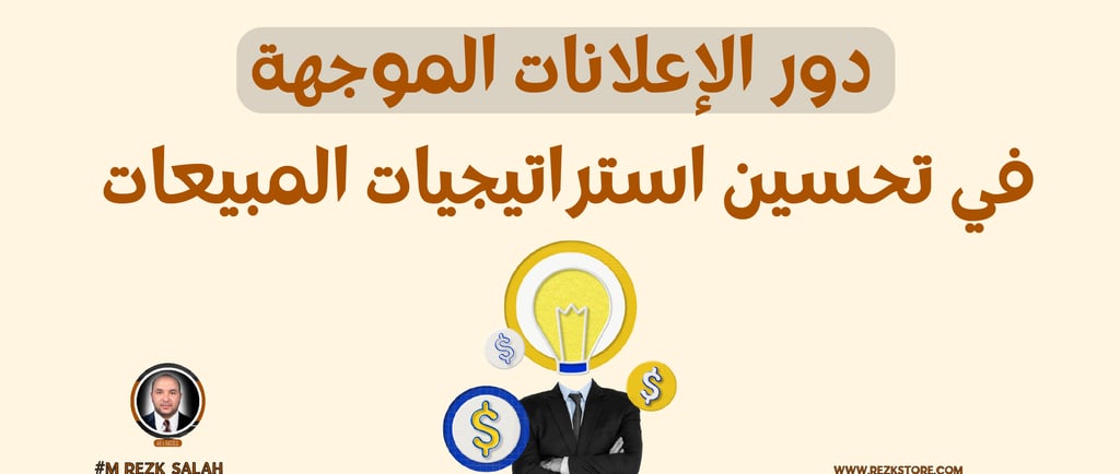 دور الإعلانات الموجهة في تحسين استراتيجيات المبيعات في الخليج