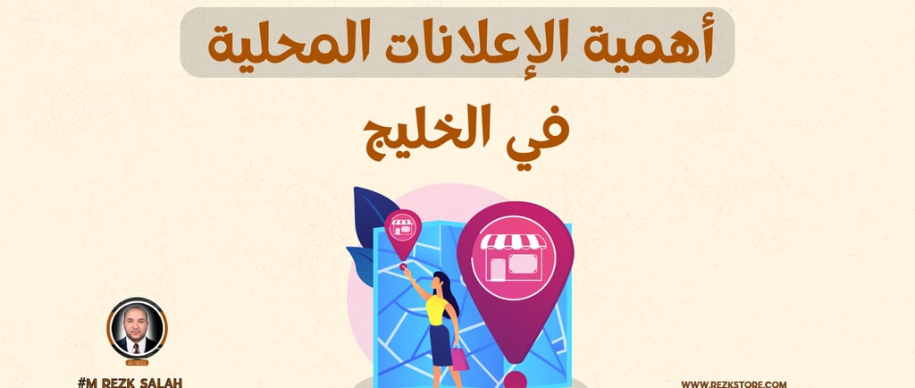 استراتيجيات الإعلانات المحلية في الخليج: كيفية استهداف الأسواق المحلية بكفاءة عالية