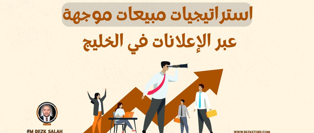 دور الإعلانات الموجهة في تحسين استراتيجيات المبيعات في الخليج