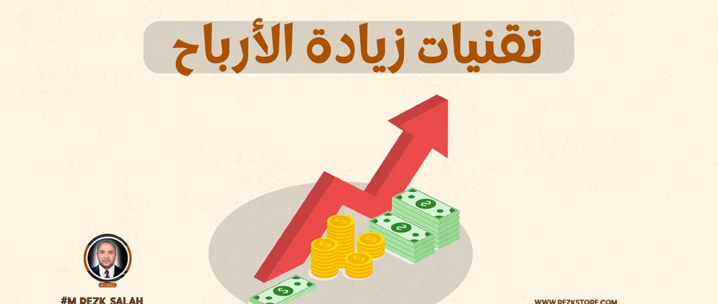 تحسين المبيعات: أفضل حلول لتحسين المبيعات بالرياض وتقنيات زيادة الأرباح